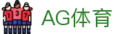 AG体育|AG百家乐棋牌 - (中国)吉安AG体育有限责任公司欢迎您